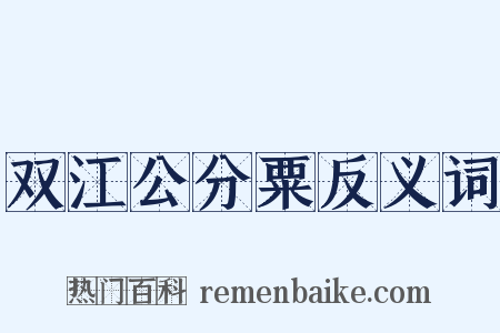 双江公分粟反义词是什么意思的图片